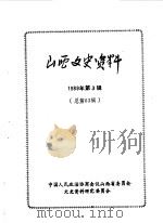 山西文史资料  第63辑   1989  PDF电子版封面    中国人民政治协商会议山西省委员会文史资料研究委员会编 