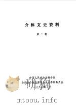 介休文史资料  第2辑（1990 PDF版）