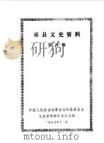 祁县文史资料  第4辑（1987 PDF版）