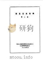 祁县文史资料  第3辑（1987 PDF版）