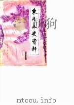 东光文史资料  第1辑  戏曲专辑（1985 PDF版）