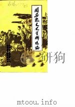 固安县文史资料选编  第1辑（1987 PDF版）