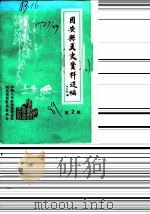 固安县文史资料选编  第2辑（1989 PDF版）