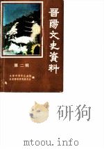 晋阳文史资料  第2辑（1990 PDF版）