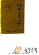 清徐文史资料  第4辑（1989 PDF版）