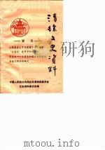 清徐文史资料  第4辑（1990 PDF版）