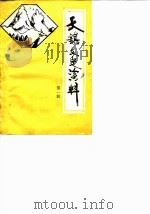 天镇文史资料  第1辑   1988  PDF电子版封面    中国人民政治协商会议山西省天镇县委员会文史资料研究委员会编 