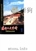 阳郊文史资料  第3辑  文物古迹专辑（1989 PDF版）