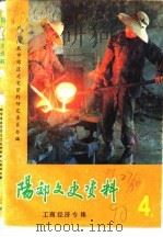 阳郊文史资料  第4辑  工商经济专辑（1990 PDF版）