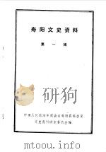 寿阳文史资料  第1辑（1984 PDF版）