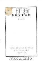 寿阳文史资料  第2辑（1985 PDF版）