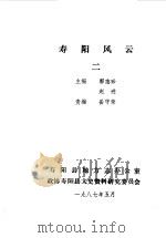 寿阳文史资料  第3辑  寿阳风云  纪念寿阳解放四十周年（1987 PDF版）