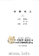 寿阳文史资料  第3辑  寿阳风云  纪念寿阳解放四十周年   1987  PDF电子版封面    中国人民政治协商会议山西省寿阳县委员会文史资料研究委员会、地 