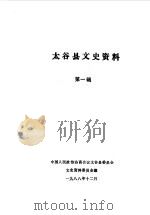 太谷县文史资料  第1辑（1988 PDF版）