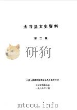 太谷县文史资料  第2辑（1989 PDF版）