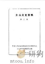 方山文史资料  第2辑（1986 PDF版）