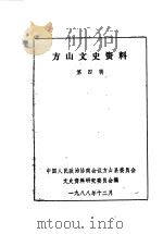 方山文史资料  第4辑（1988 PDF版）
