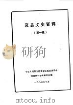 岚县文史资料  第1辑（1986 PDF版）