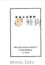 祁县文史资料  第1辑（1986 PDF版）