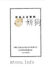 祁县文史资料  第1辑   1986  PDF电子版封面    中国人民政治协商会议山西省祁县委员会文史资料研究委员会编 