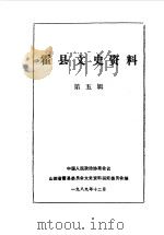 霍县文史资料  第5辑（1989 PDF版）