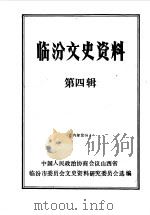 临汾文史资料  第4辑（1989 PDF版）