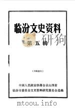 临汾文史资料  第5辑（1990 PDF版）