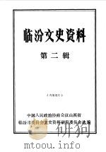 临汾文史资料  第2辑（1987 PDF版）