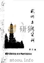 武乡文史资料  第3辑（1986 PDF版）