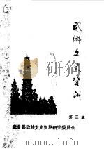 武乡文史资料  第3辑   1986  PDF电子版封面    中国人民政治协商会议山西省武乡县委员会文史资料研究委员会编 