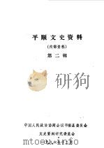 平顺文史资料  第2辑（1986 PDF版）