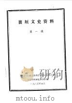 襄垣文史资料  第1辑（1985 PDF版）