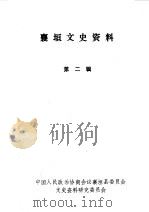 襄垣文史资料  第2辑（1987 PDF版）