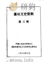 襄垣文史资料  第3辑（1989 PDF版）