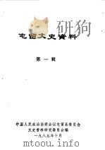 屯留文史资料  第1辑（1985 PDF版）