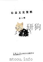 沁县文史资料  第2辑（1986 PDF版）