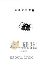 沁县文史资料  第3辑（1987 PDF版）