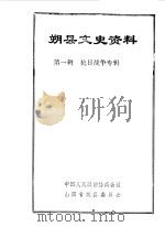 朔县文史资料  第1辑-  抗日战争专辑（1988 PDF版）