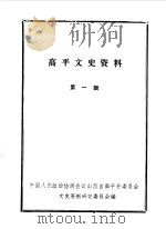 高平文史资料  第1辑（1986 PDF版）