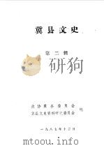 冀县文史  第2辑（1987 PDF版）