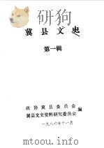冀县文史  第1辑（1986 PDF版）
