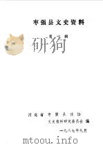 枣强县文史资料  第1辑（1987 PDF版）