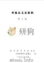 枣强县文史资料  第2辑（1988 PDF版）