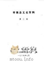 枣强县文史资料  第3辑   1989  PDF电子版封面    中国人民政治协商会议河北省枣强县委员会文史资料研究委员会编 