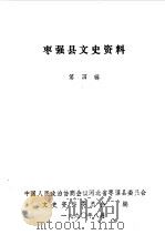 枣强县文史资料  第4辑（1990 PDF版）