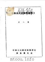 深县文史资料选辑  第2辑（1984 PDF版）