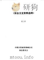 深县文史资料选辑  第3辑（1986 PDF版）