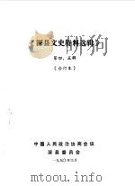 深县文史资料选辑  第4-5辑（1990 PDF版）