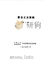 景县文史资料  第2辑（1989 PDF版）