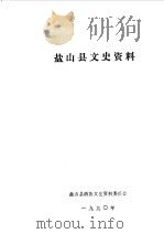 盐山文史资料  第3辑（1990 PDF版）